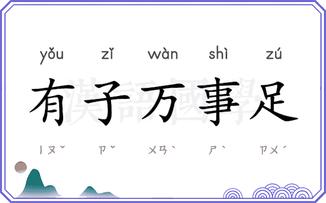 有子万事足