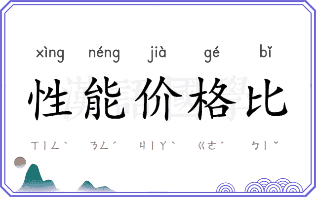 性能价格比