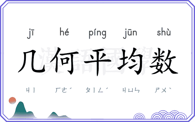 几何平均数
