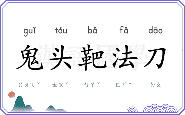 鬼头靶法刀