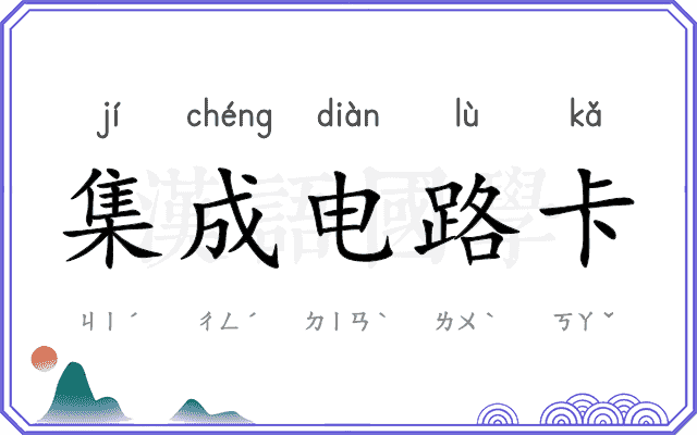 集成电路卡
