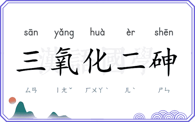 三氧化二砷