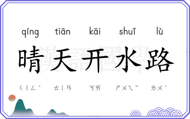 晴天开水路