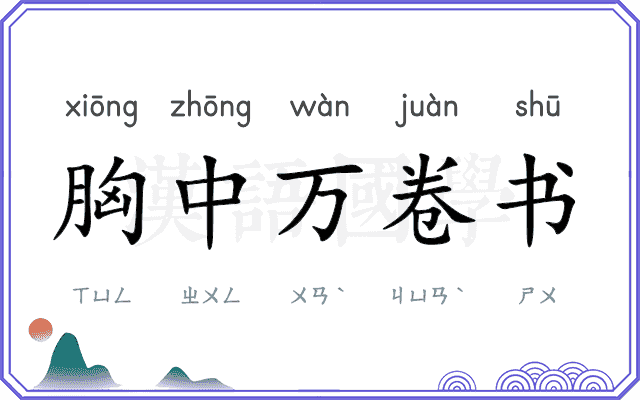 胸中万卷书