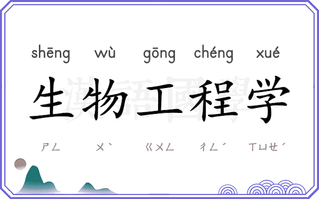 生物工程学