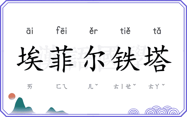 埃菲尔铁塔