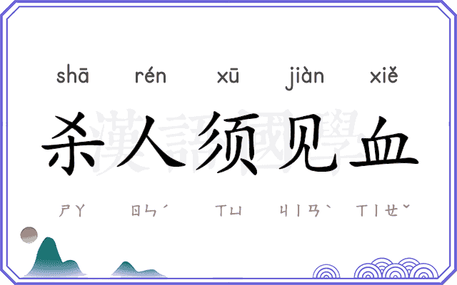 杀人须见血