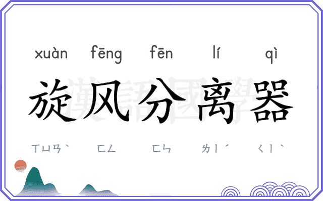 旋风分离器