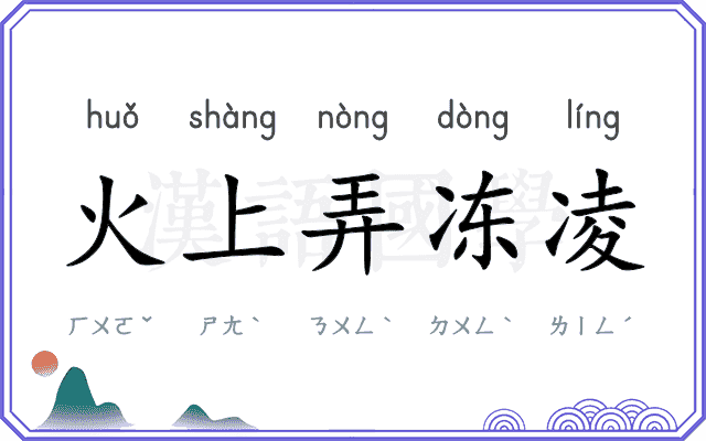 火上弄冻凌