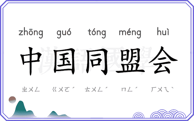 中国同盟会