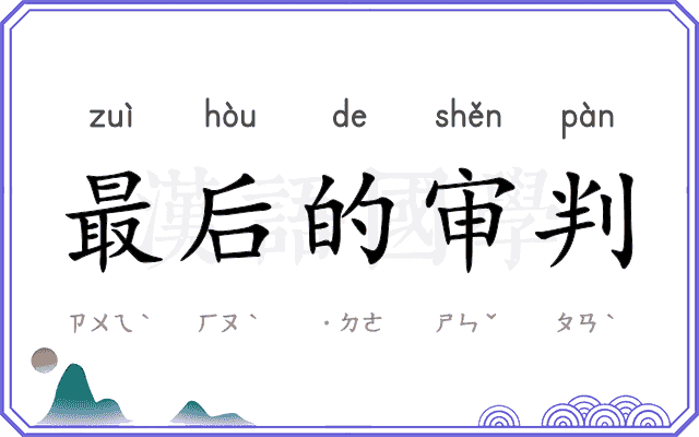 最后的审判