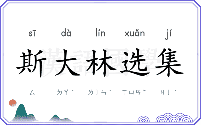 斯大林选集