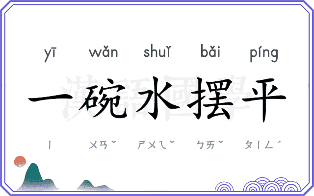 一碗水摆平