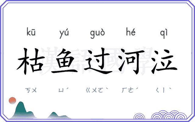 枯鱼过河泣