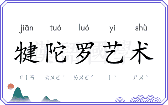 犍陀罗艺术