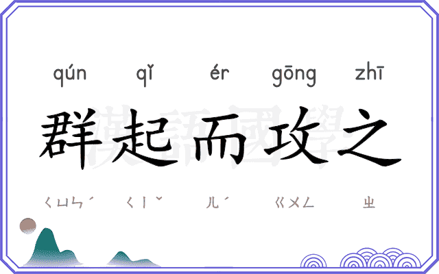 群起而攻之