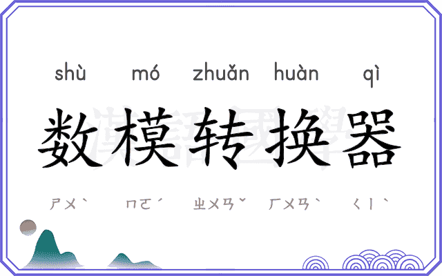 数模转换器