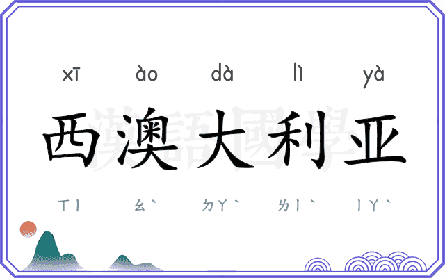 西澳大利亚