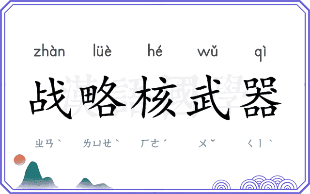 战略核武器