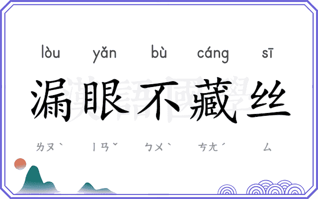 漏眼不藏丝