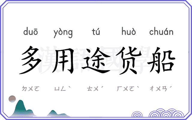 多用途货船