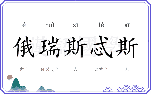 俄瑞斯忒斯