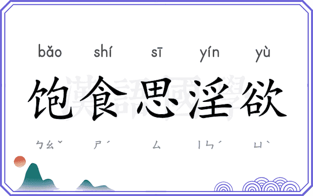 饱食思淫欲