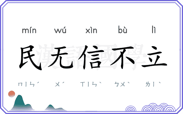 民无信不立