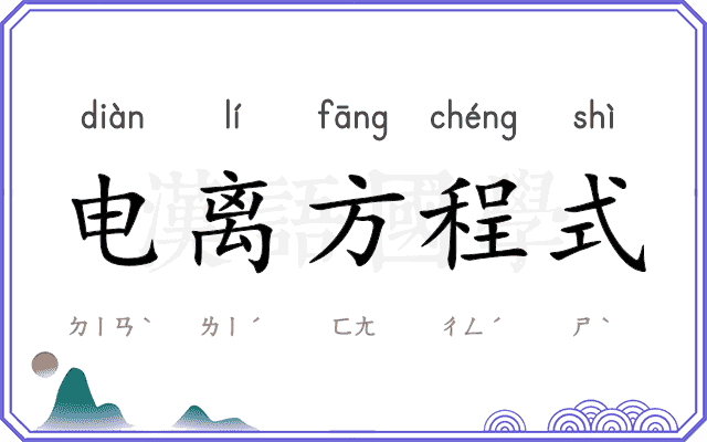 电离方程式