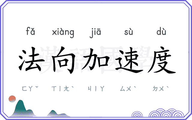 法向加速度