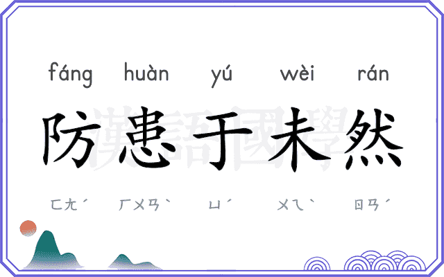 防患于未然
