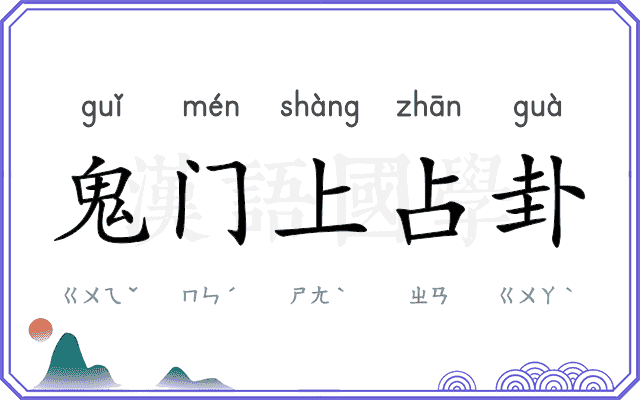 鬼门上占卦