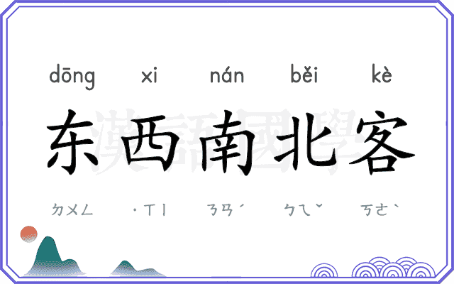 东西南北客