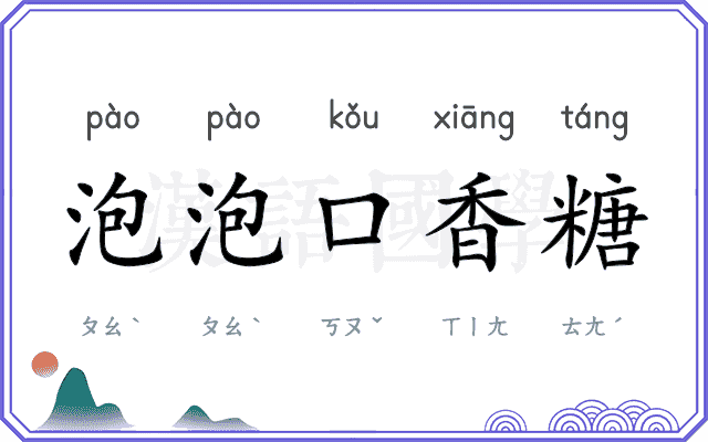 泡泡口香糖