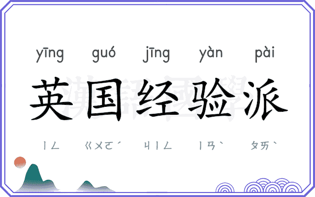 英国经验派