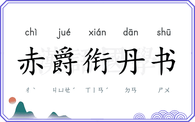 赤爵衔丹书