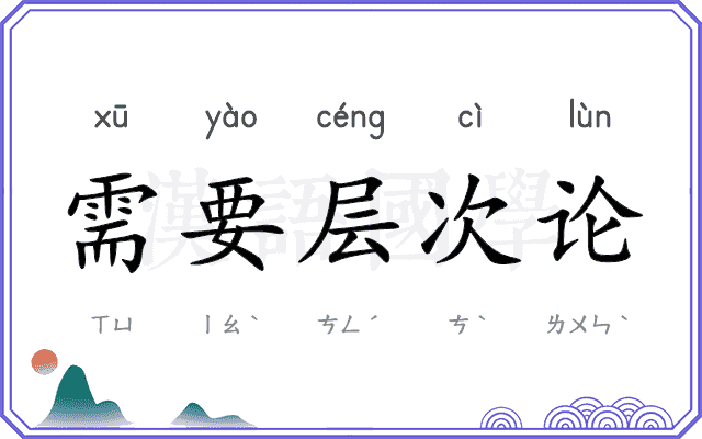 需要层次论