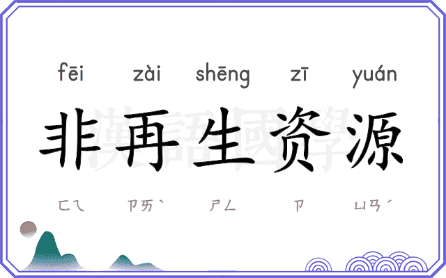 非再生资源