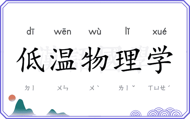 低温物理学