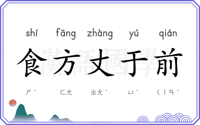 食方丈于前