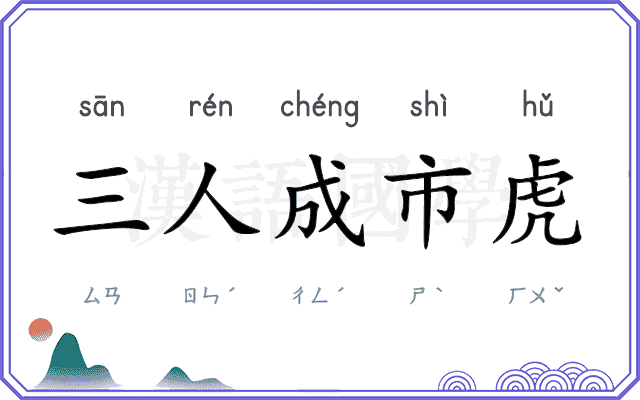 三人成市虎