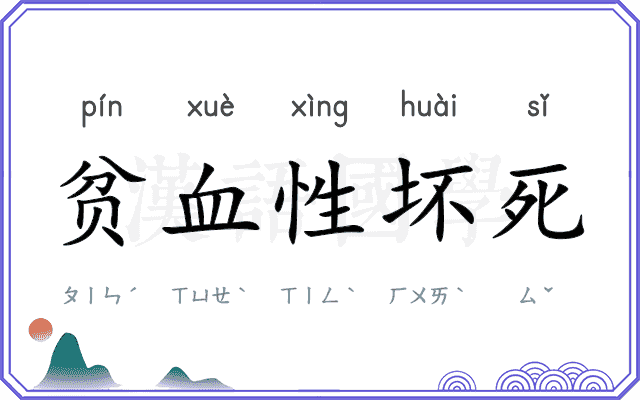 贫血性坏死