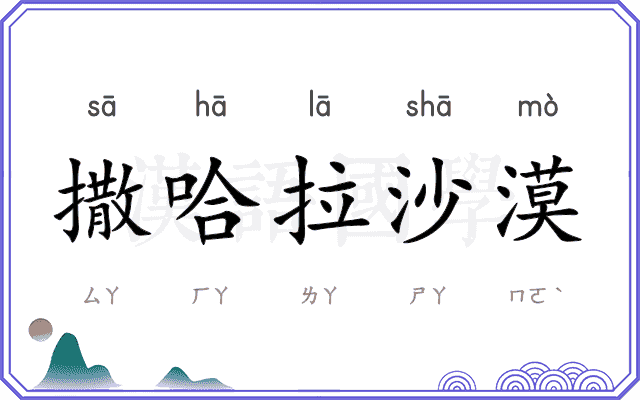 撒哈拉沙漠