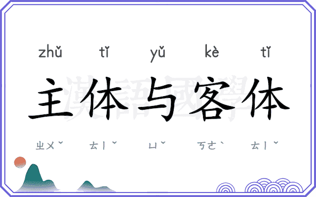 主体与客体