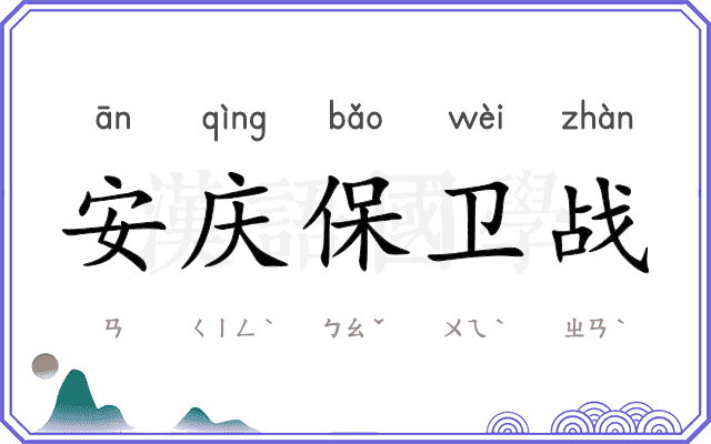 安庆保卫战