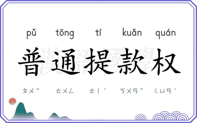 普通提款权