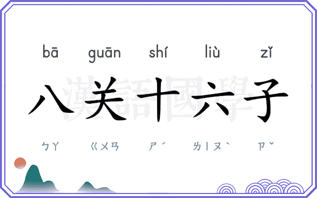 八关十六子