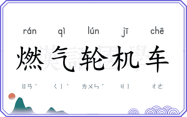 燃气轮机车