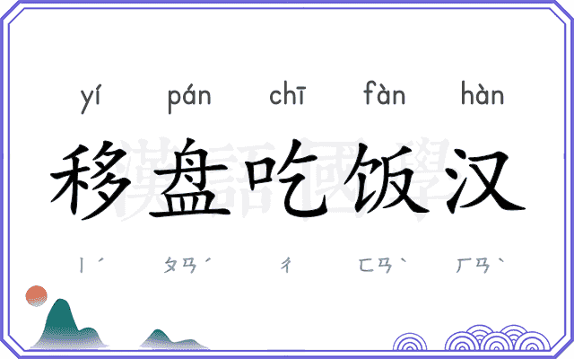 移盘吃饭汉