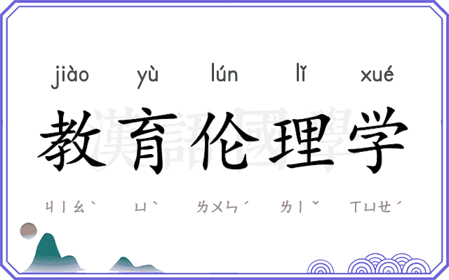 教育伦理学